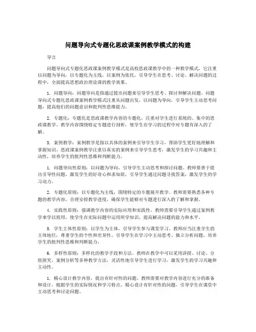 问题导向式专题化思政课案例教学模式的构建