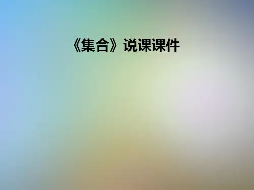 《集合》说课课件