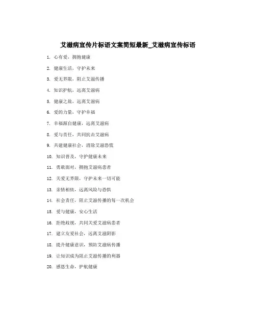 艾滋病宣传片标语文案简短最新_艾滋病宣传标语