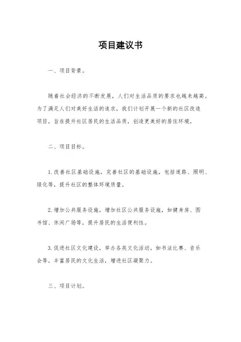 项目建议书