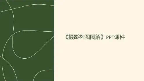 《摄影构图图解》课件