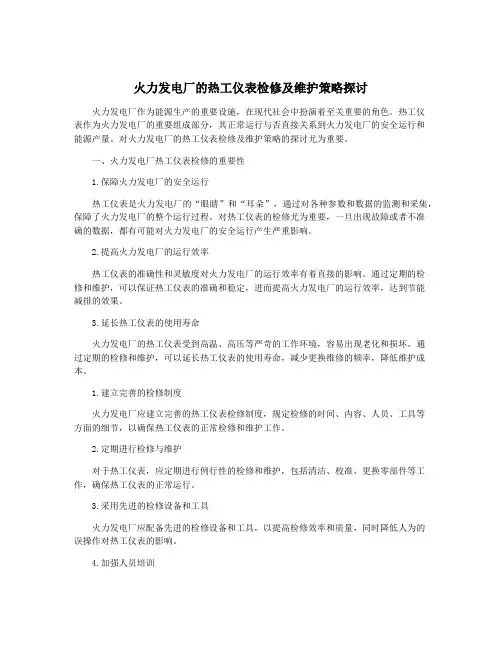 火力发电厂的热工仪表检修及维护策略探讨