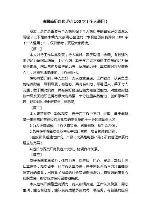 求职简历自我评价100字（个人通用）