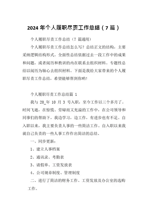 2024年个人履职尽责工作总结(7篇)