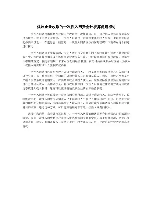 供热企业收取的一次性入网费会计核算问题探讨