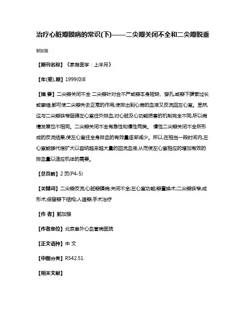 治疗心脏瓣膜病的常识(下)——二尖瓣关闭不全和二尖瓣脱垂