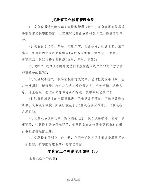 实验室工作档案管理细则(2篇)