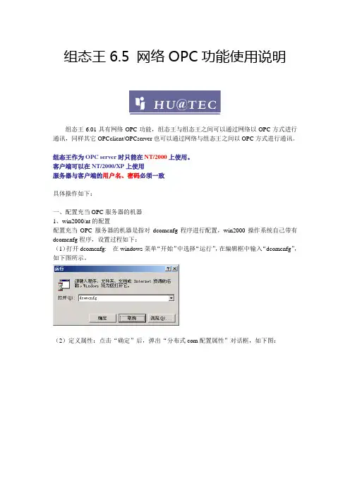 组态王6.5 网络OPC功能使用说明