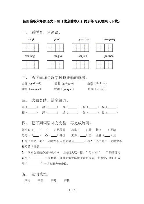 新部编版六年级语文下册《北京的春天》同步练习及答案(下载)