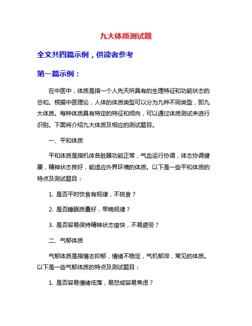 九大体质测试题