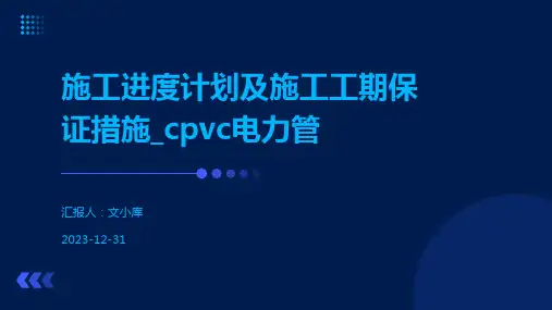 施工进度计划及施工工期保证措施_cpvc电力管