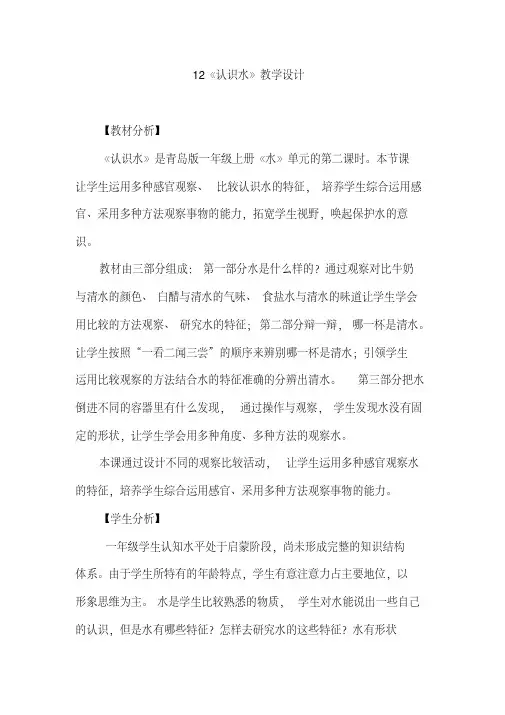 2020青岛版小学科学(六制)一年级上册12《认识水》教学设计