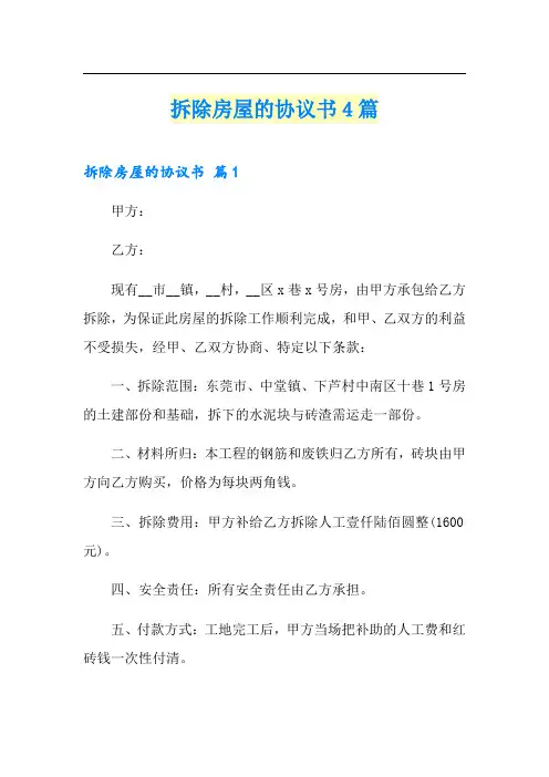 拆除房屋的协议书4篇