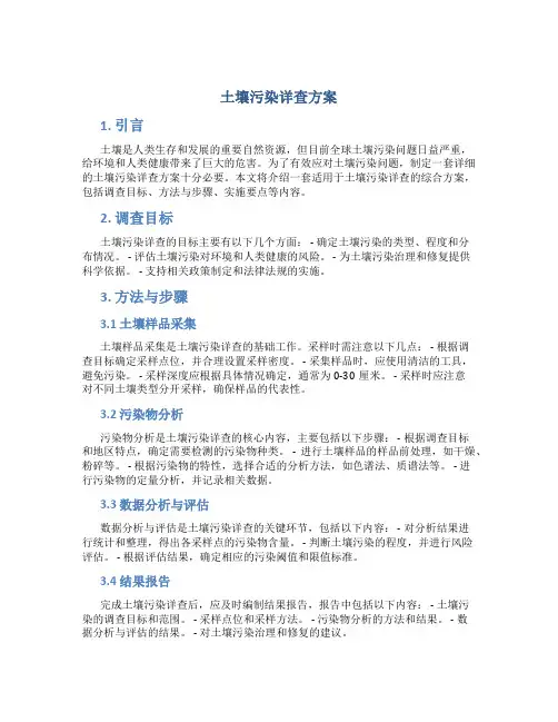 土壤污染详查方案