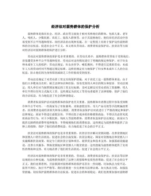 经济法对弱势群体的保护分析