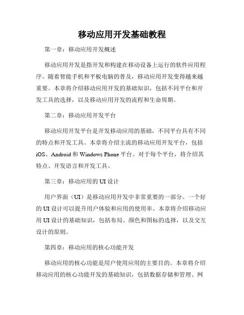 移动应用开发基础教程