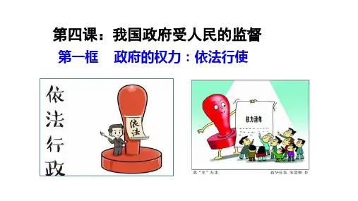 人教版高中政治必修二4.1政府的权力：依法行使2