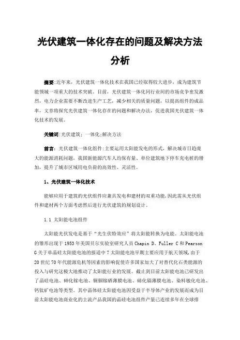 光伏建筑一体化存在的问题及解决方法分析