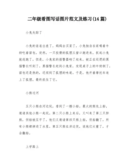 二年级看图写话图片范文及练习(14篇)
