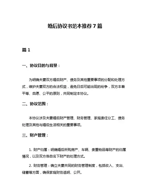 婚后协议书范本推荐7篇