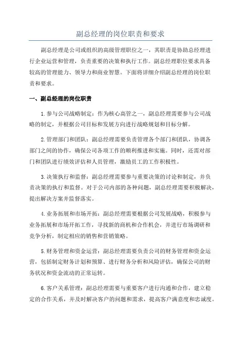 副总经理的岗位职责和要求