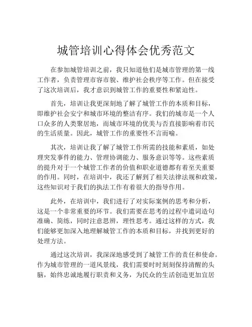 城管培训心得体会优秀范文