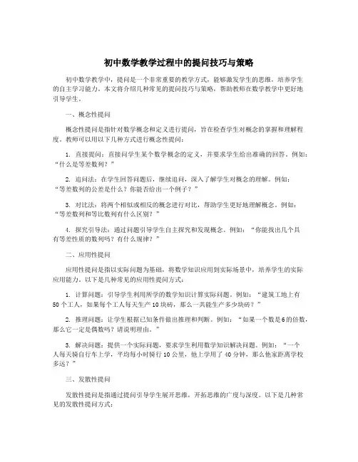 初中数学教学过程中的提问技巧与策略
