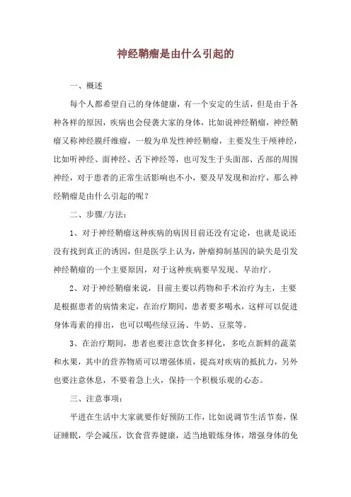 神经鞘瘤是由什么引起的