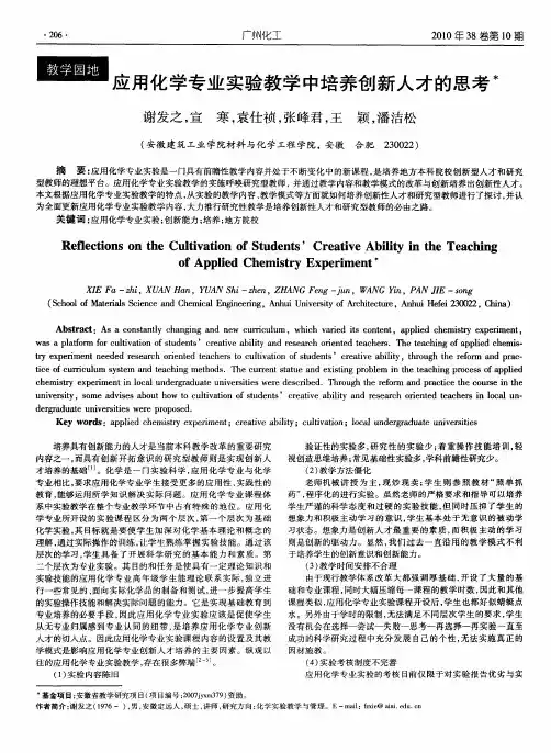 应用化学专业实验教学中培养创新人才的思考