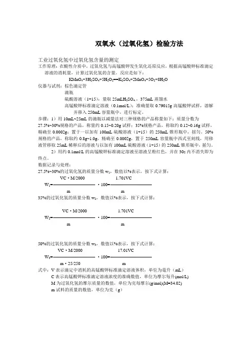 双氧水(过氧化氢)检验方法