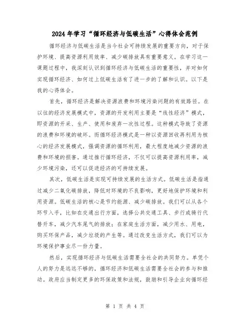 2024年学习“循环经济与低碳生活”心得体会范例(2篇)