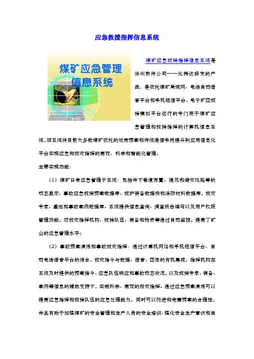 煤矿应急救援指挥信息系统