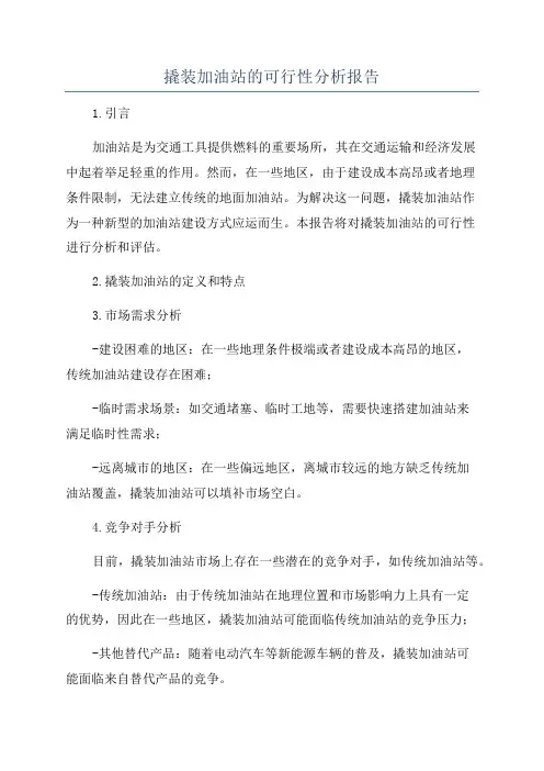 撬装加油站的可行性分析报告