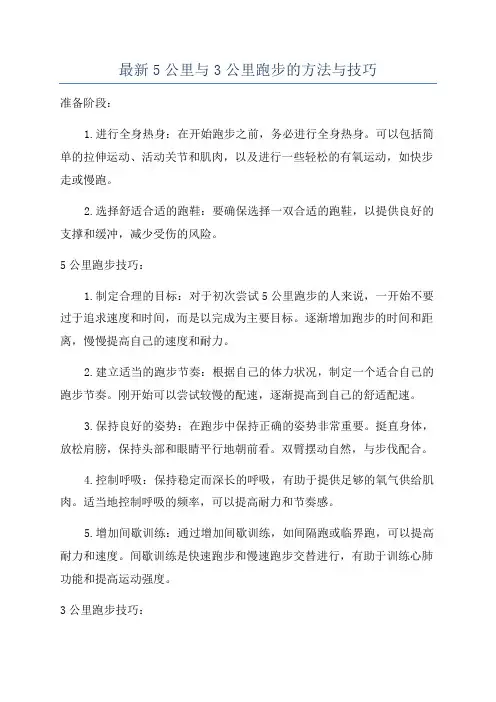 最新5公里与3公里跑步的方法与技巧