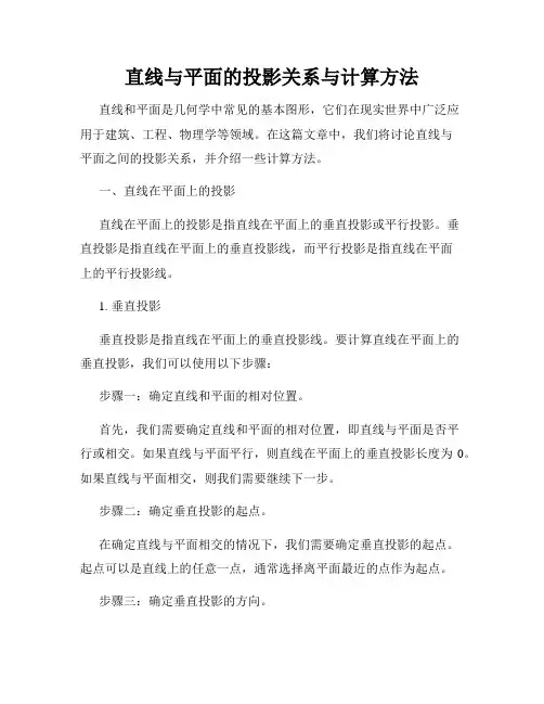 直线与平面的投影关系与计算方法