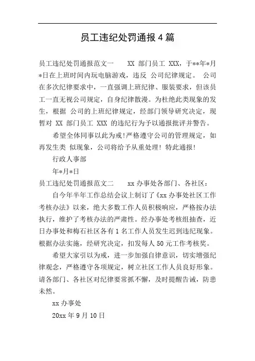 员工违纪处罚通报4篇