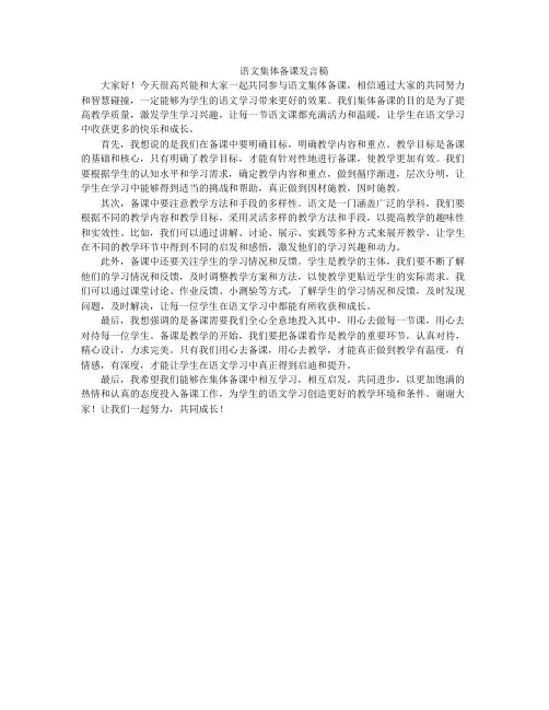 语文集体备课发言稿