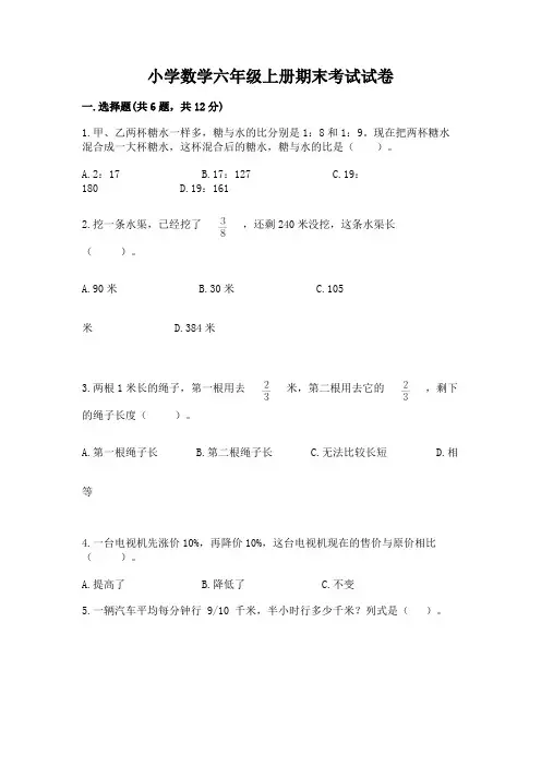 小学数学六年级上册期末考试试卷含答案(完整版)