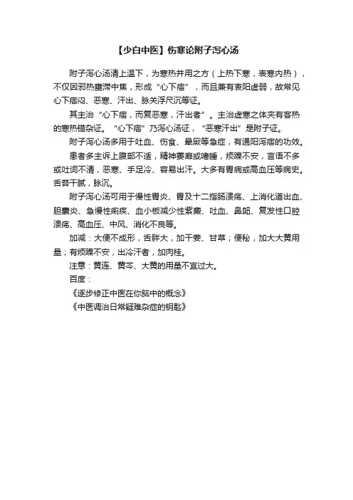 【少白中医】伤寒论附子泻心汤