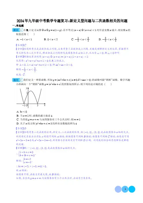 2024年九年级中考数学专题复习：新定义型问题与二次函数相关的问题 解析版