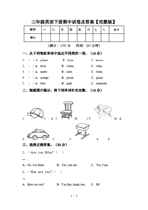三年级英语下册期中试卷及答案【完整版】