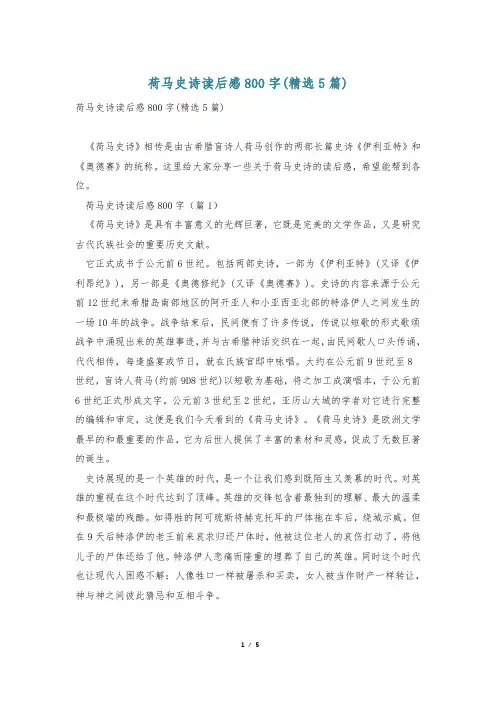 荷马史诗读后感800字(精选5篇)