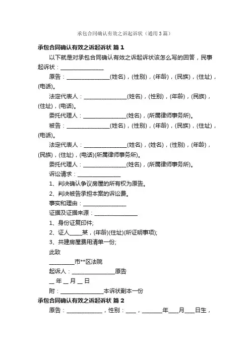 承包合同确认有效之诉起诉状（通用3篇）