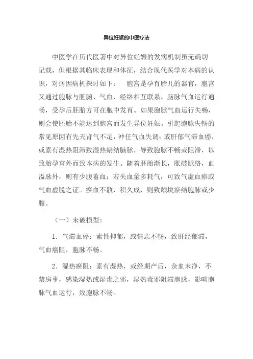 异位妊娠的中医疗法