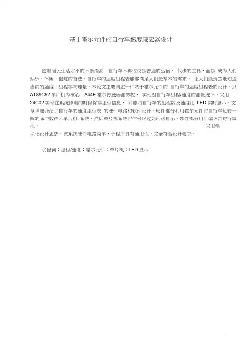 毕业设计论文-基于霍尔元件的自行车速度感应器设计