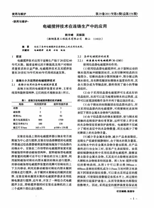 电磁搅拌技术在连铸生产中的应用
