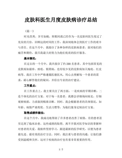 皮肤科医生月度皮肤病诊疗总结