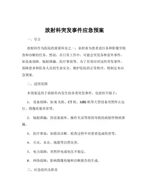 放射科突发事件应急预案
