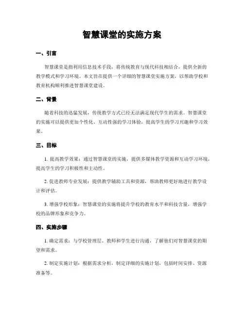 智慧课堂的实施方案