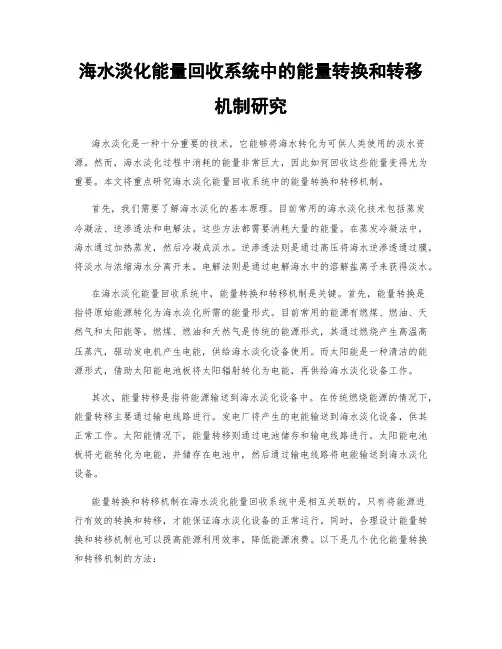 海水淡化能量回收系统中的能量转换和转移机制研究